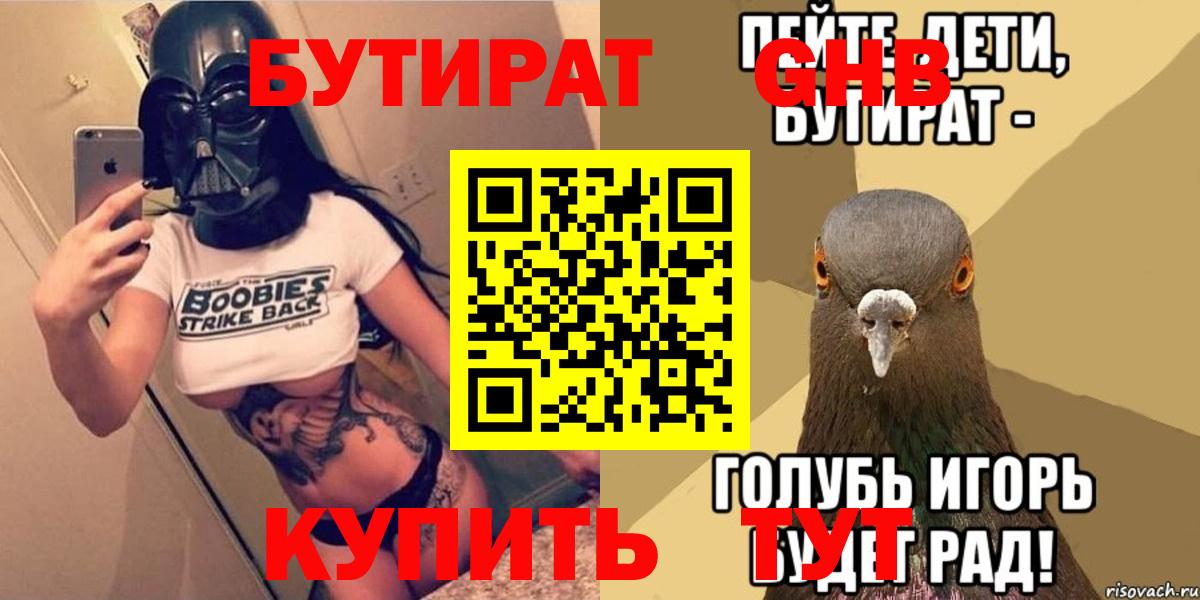 Острогожск  БУТИРАТ BDO 33%  Вход с VPN 