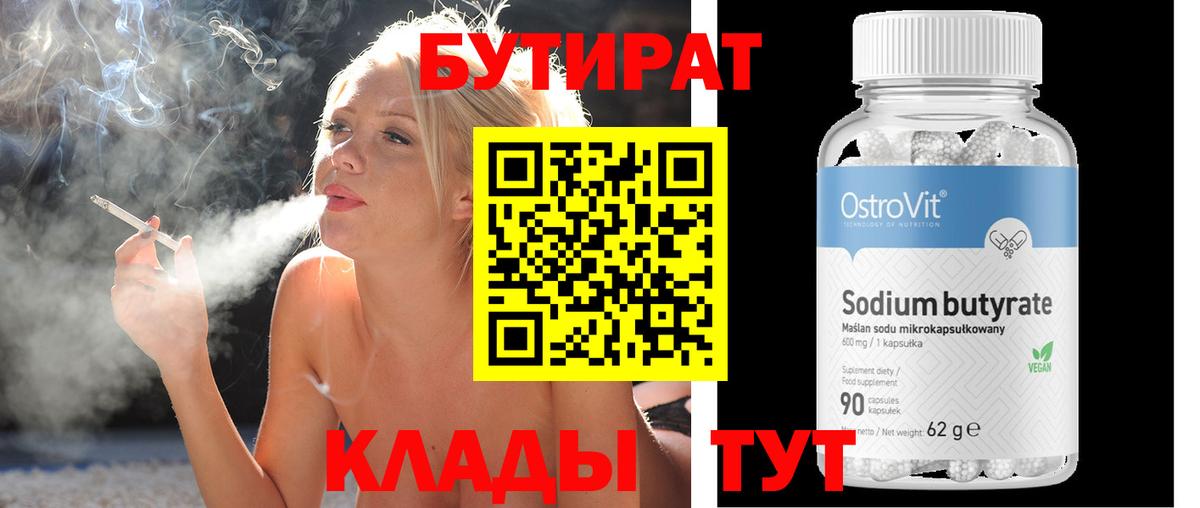 БУТИРАТ 99% Острогожск
