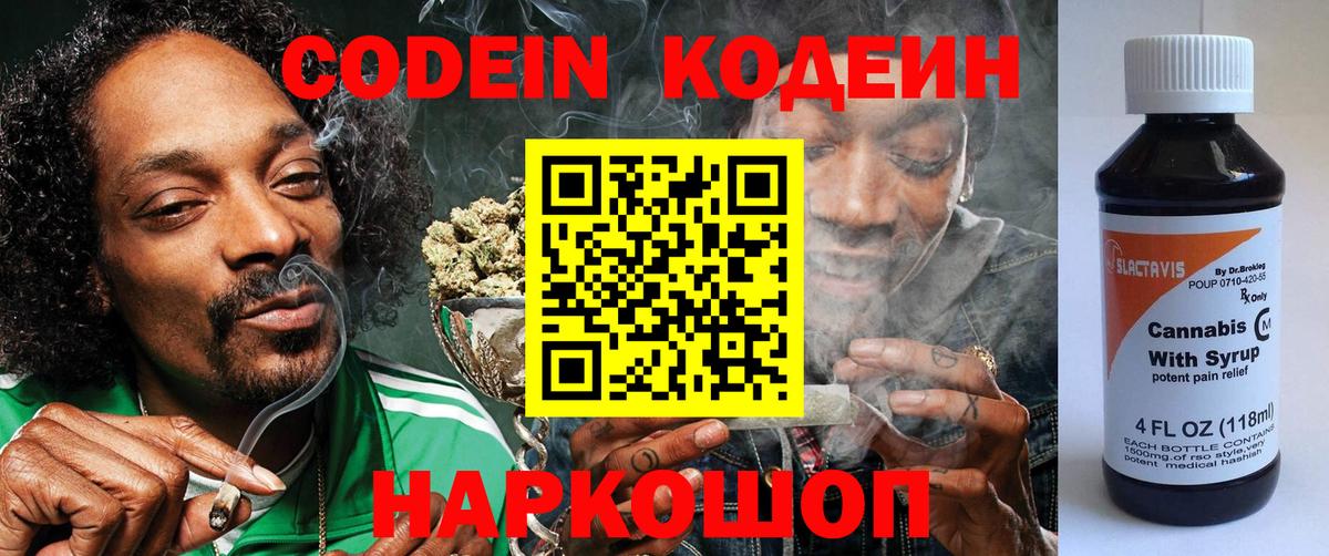 Кодеин напиток Lean (лин) Острогожск