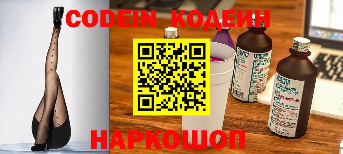 Кодеин Purple Drank  Вход с VPN  Острогожск  Кодеин напиток Lean (лин) 